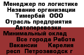 Менеджер по логистике › Название организации ­ Тимербай, ООО › Отрасль предприятия ­ Автоперевозки › Минимальный оклад ­ 70 000 - Все города Работа » Вакансии   . Карелия респ.,Петрозаводск г.